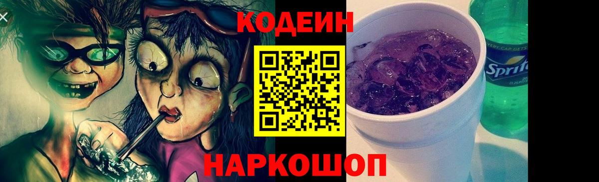 Codein напиток Lean (лин) Тольятти